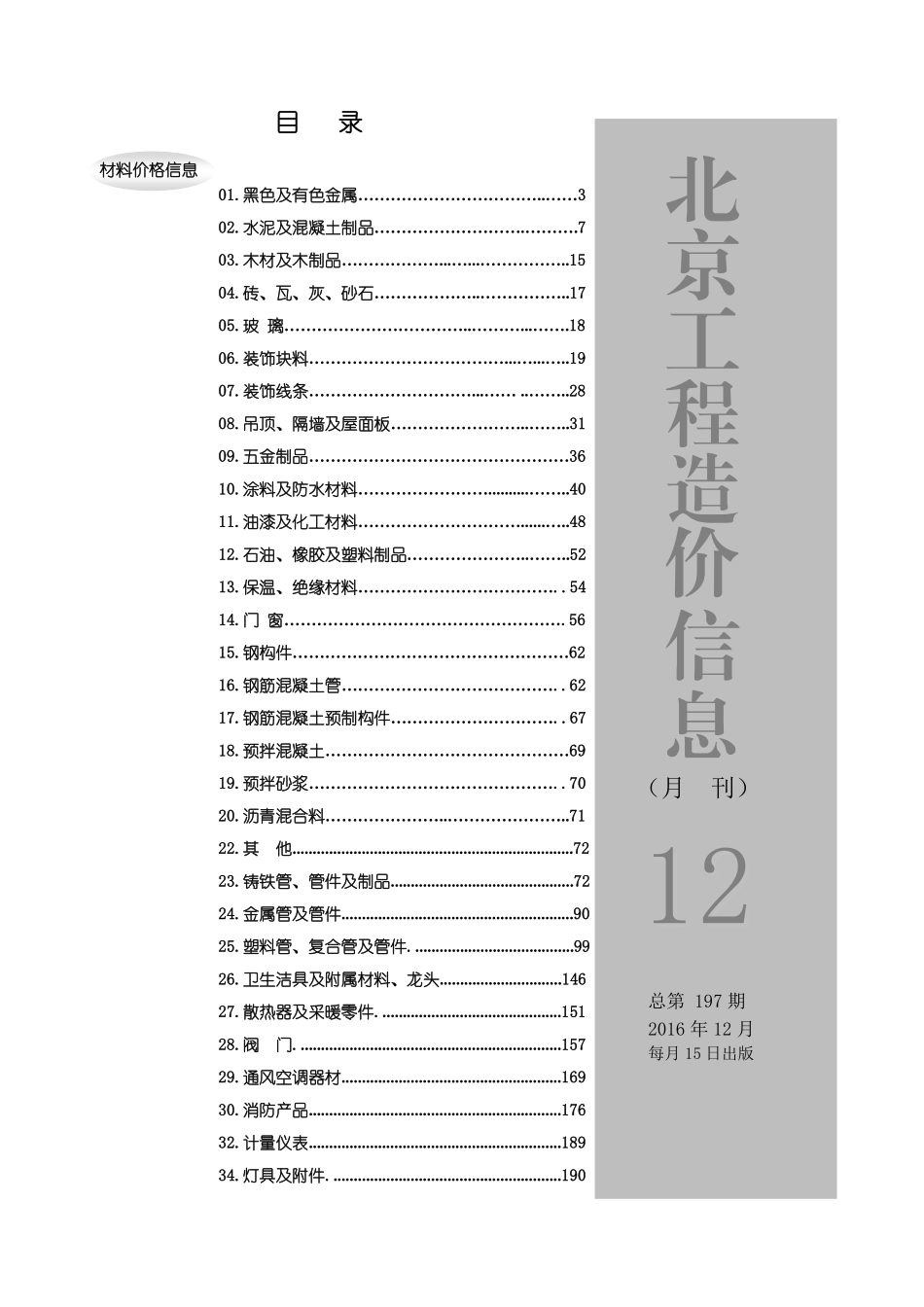 2016年12月北京工程造价信息.pdf_第1页