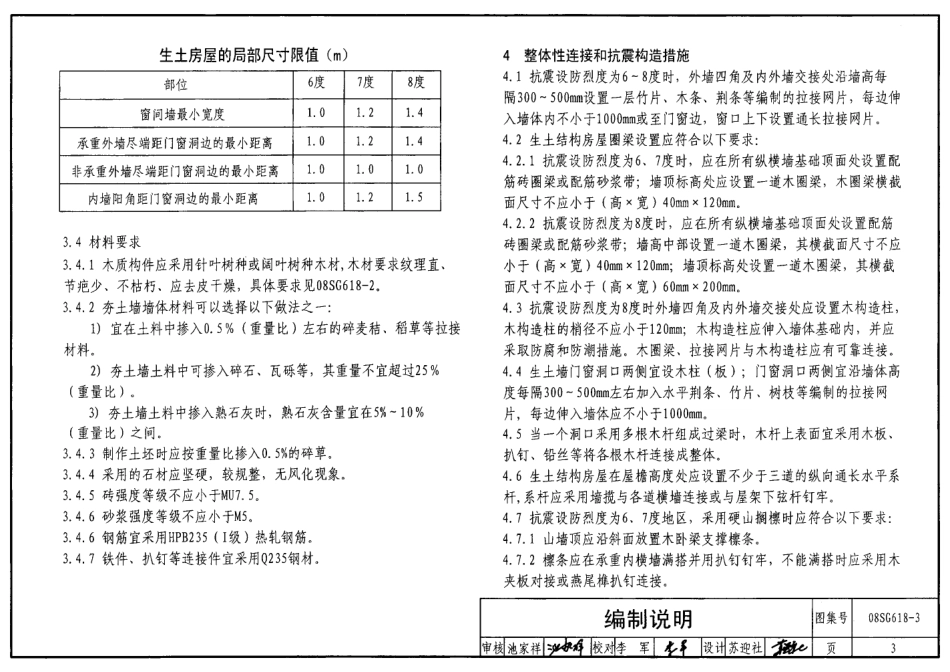 08SG618-3 农村民宅抗震构造详图(生土结构房屋).pdf_第3页