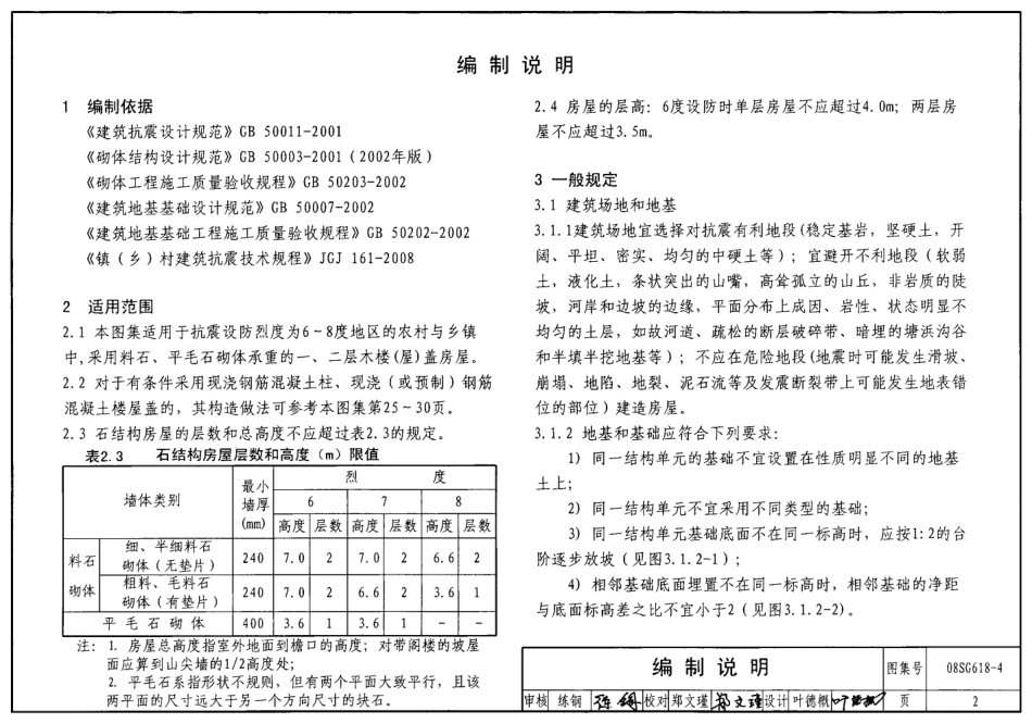 08SG618-4 农村民宅抗震构造详图(石结构房屋).pdf_第2页