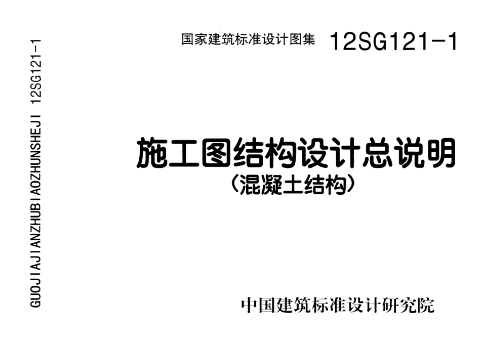 12SG121-1 施工图结构设计总说明.pdf_第1页