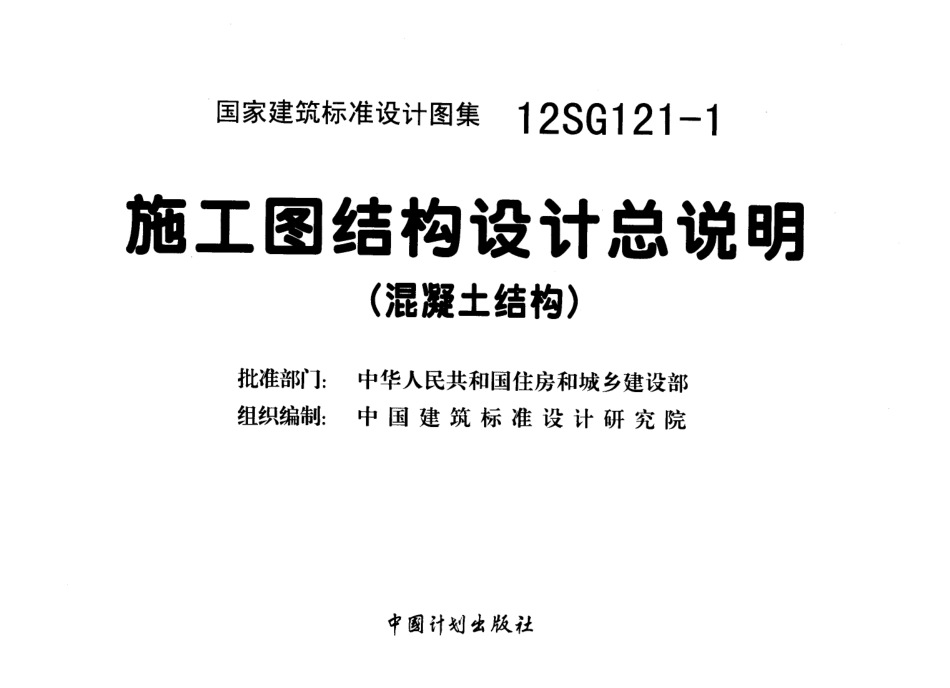 12SG121-1 施工图结构设计总说明.pdf_第2页