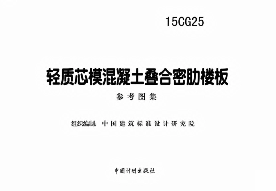 15CG25 轻质芯模混凝土叠合密肋楼板.pdf_第2页