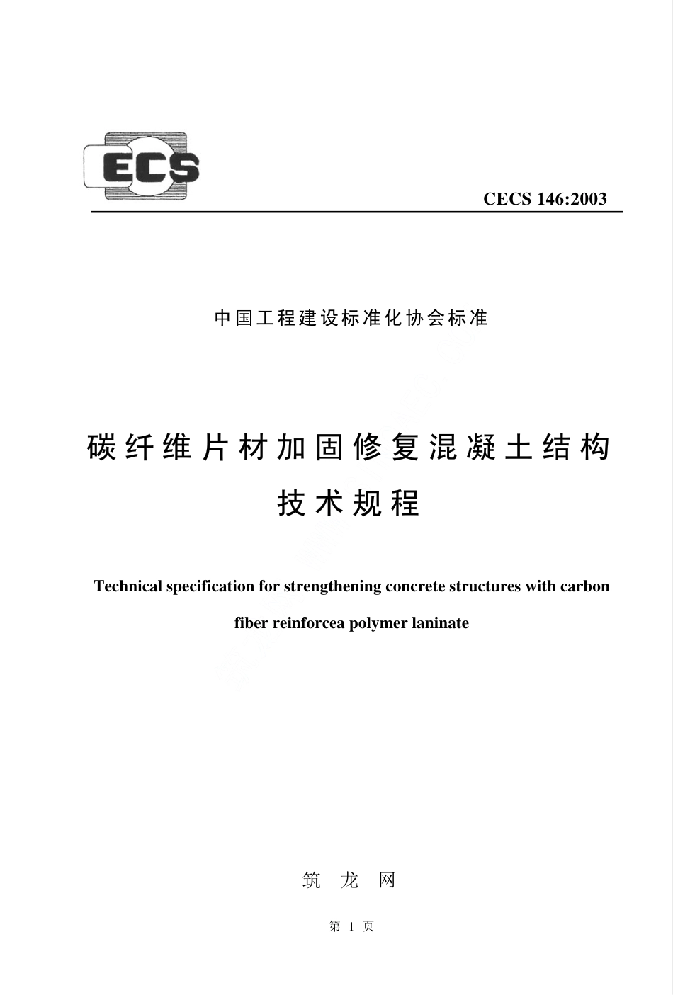 CECS146-2003 碳纤维片材加固混凝土结构技术规程.pdf_第1页