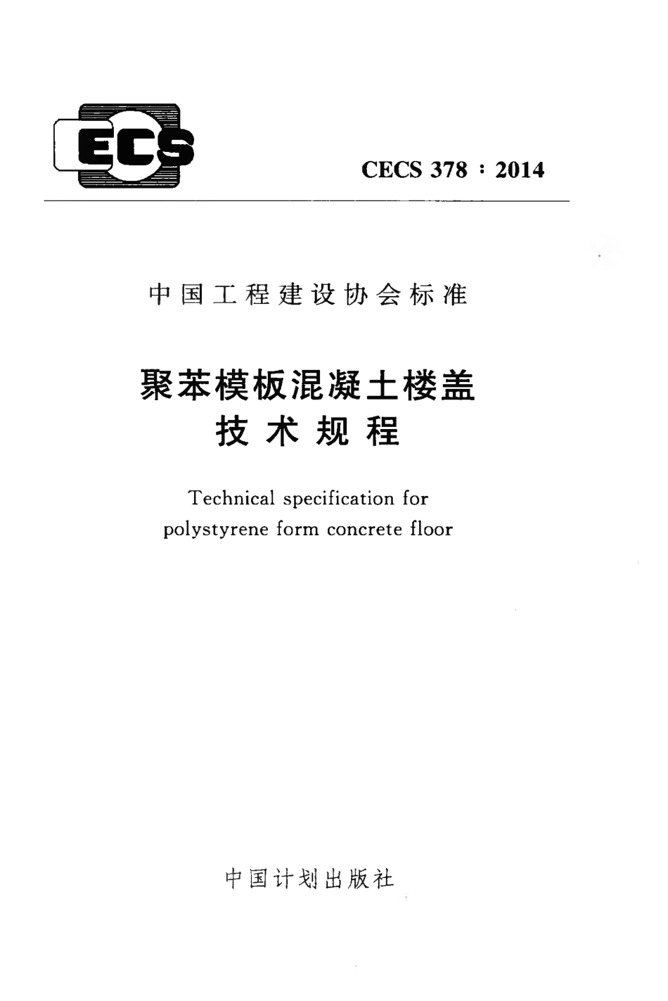 CECS378-2014 聚苯模板混凝土楼盖技术规程.pdf_第1页