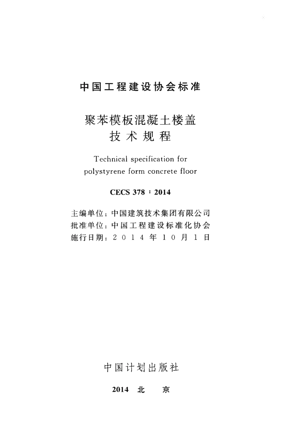 CECS378-2014 聚苯模板混凝土楼盖技术规程.pdf_第2页