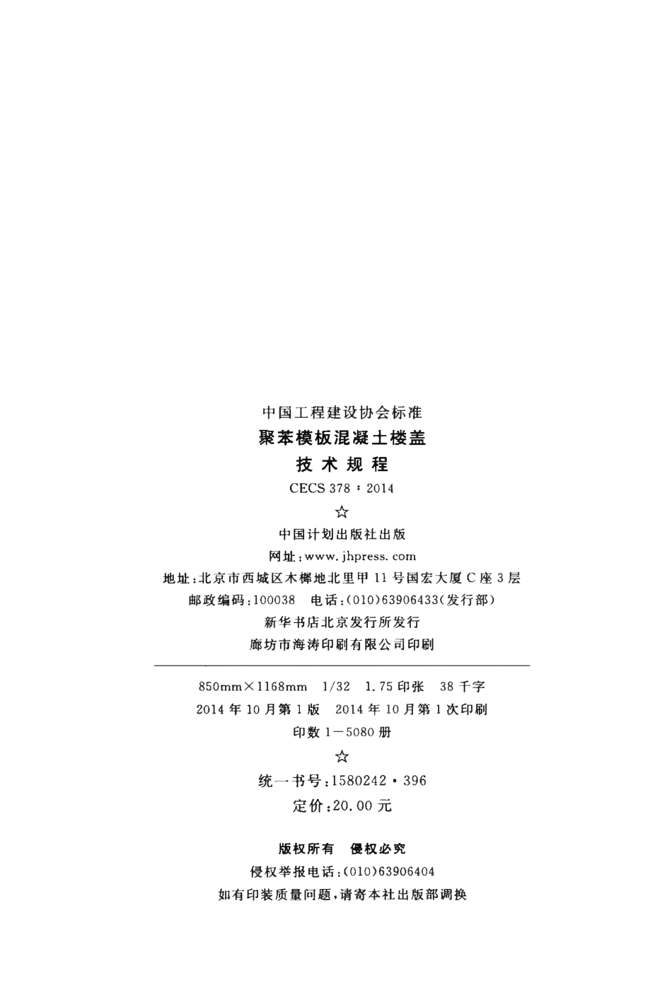 CECS378-2014 聚苯模板混凝土楼盖技术规程.pdf_第3页