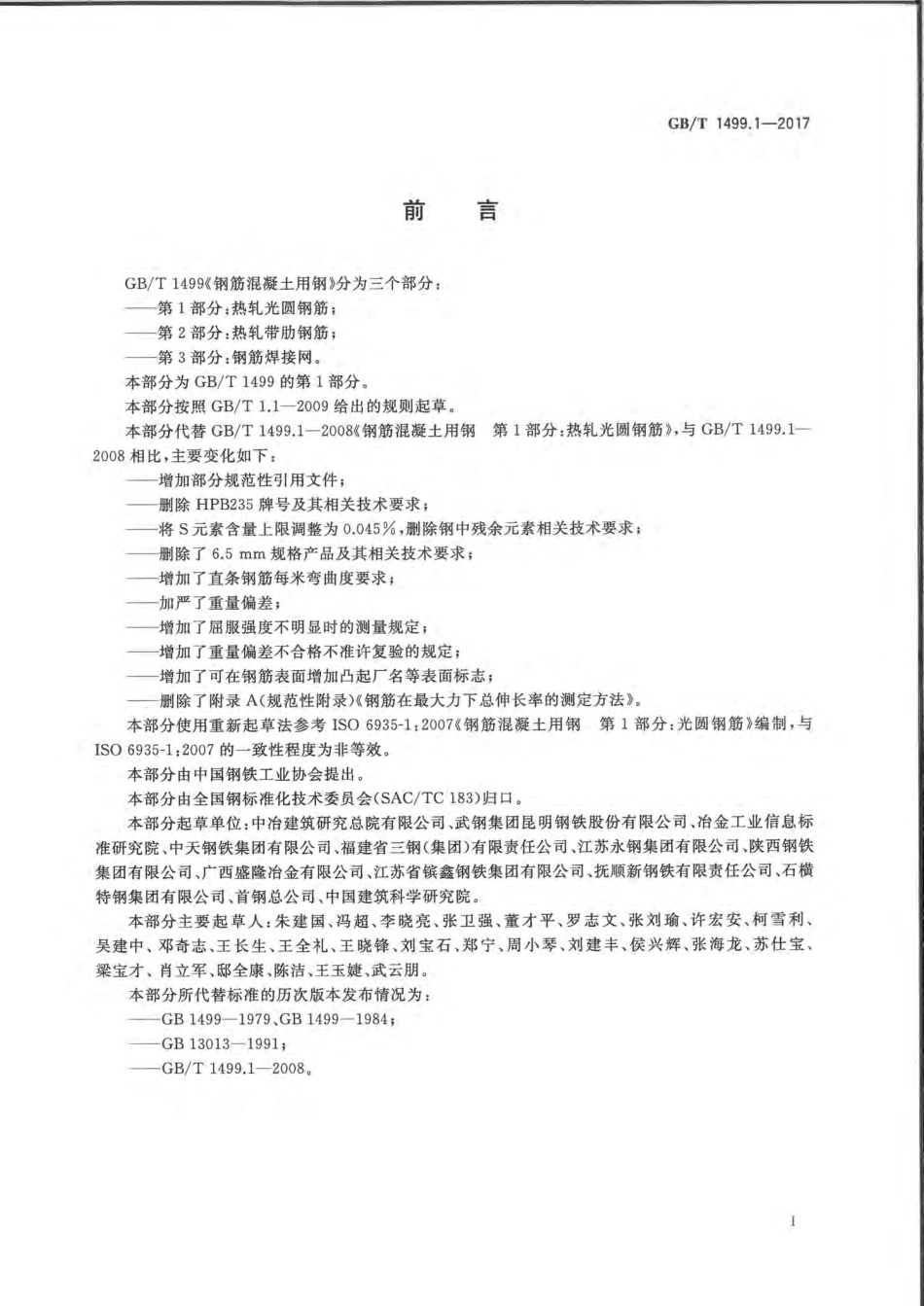 GB∕T 1499.1-2017 钢筋混凝土用钢 第1部分：热轧光圆钢筋 (1).pdf_第2页