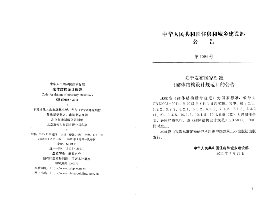 GB50003-2011 砌体结构设计规范.pdf_第3页