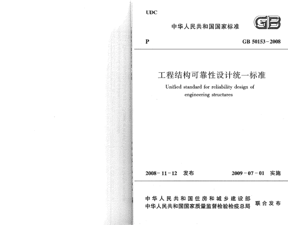 GB50153-2008 工程结构可靠性设计统一标准.pdf_第1页