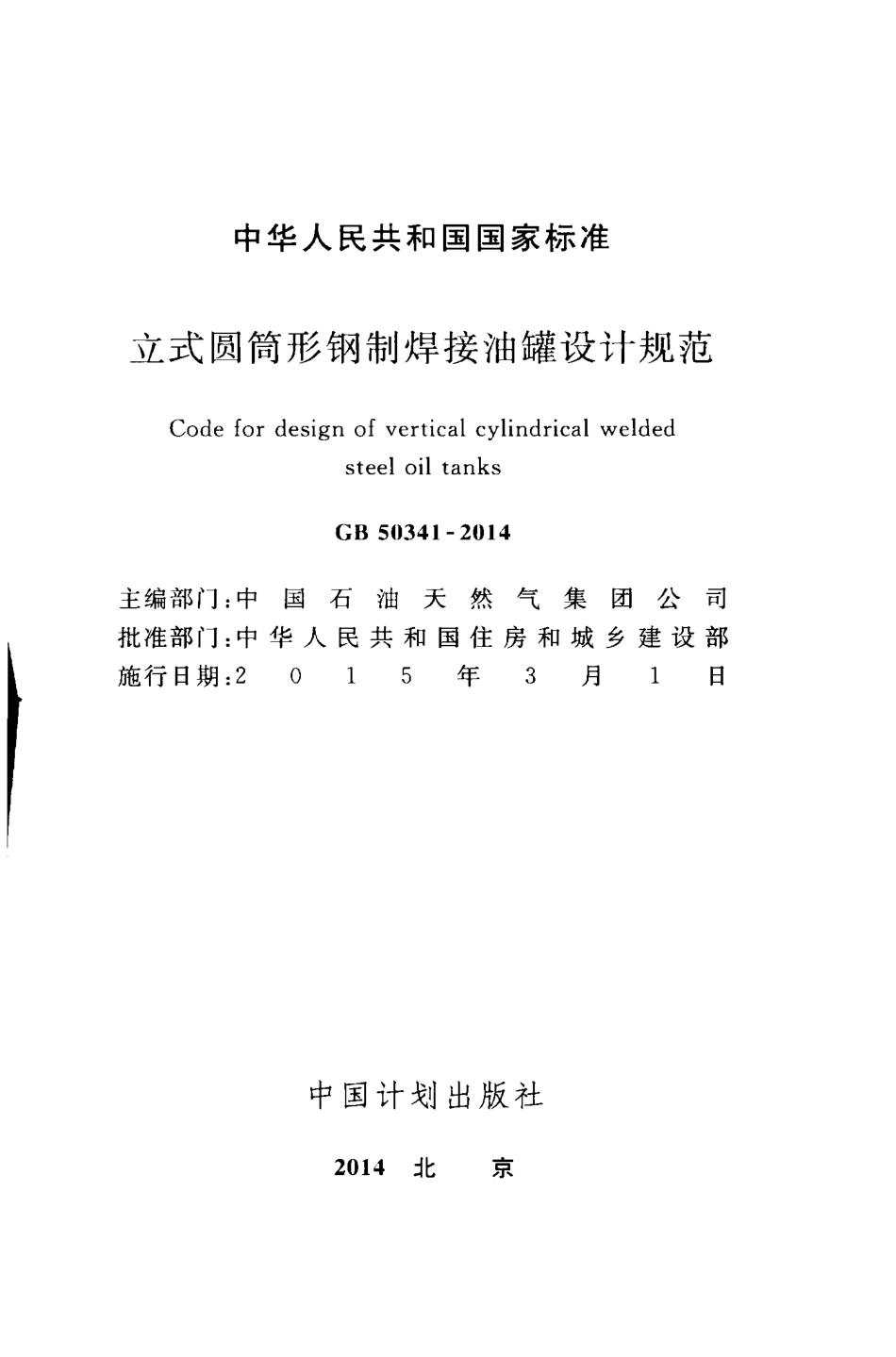 GB50341-2014 立式圆筒形钢制焊接油罐设计规范.pdf_第2页