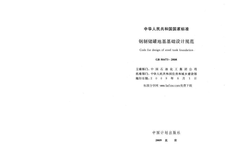 GB50473-2008 钢制储罐地基基础设计规范.pdf_第1页