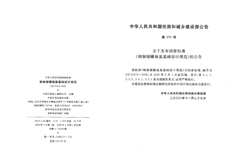 GB50473-2008 钢制储罐地基基础设计规范.pdf_第2页