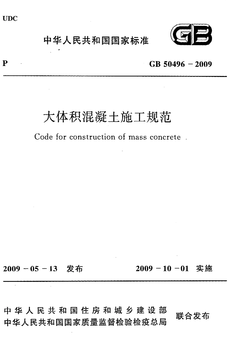 GB50496-2009 大体积混凝土施工规范.pdf_第1页