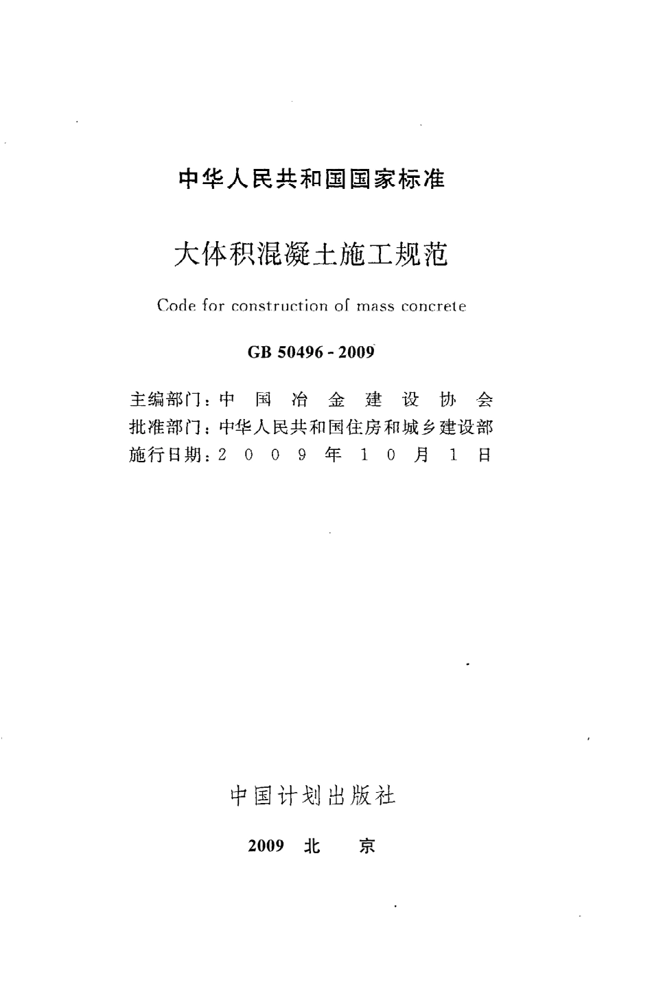 GB50496-2009 大体积混凝土施工规范.pdf_第2页