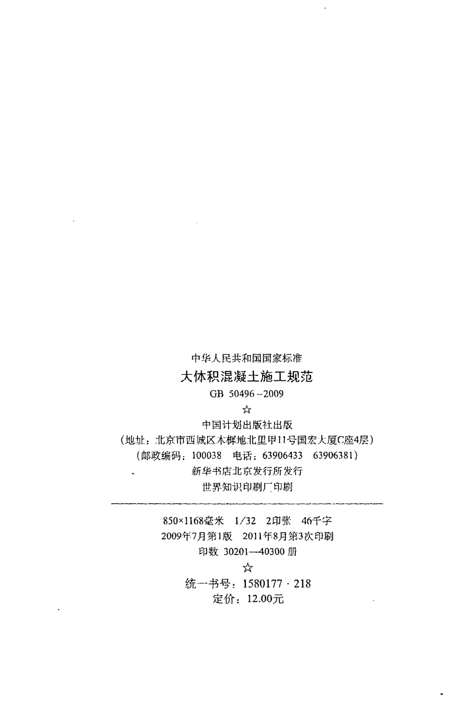 GB50496-2009 大体积混凝土施工规范.pdf_第3页