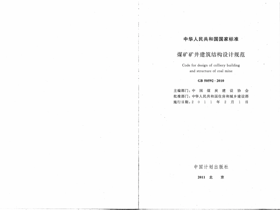 GB50592-2010 煤矿矿井建筑结构设计规范.pdf_第2页