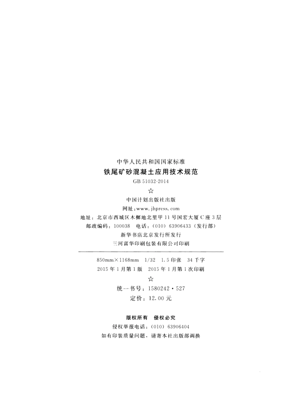 GB51032-2014 铁尾矿砂混凝土应用技术规范.pdf_第3页