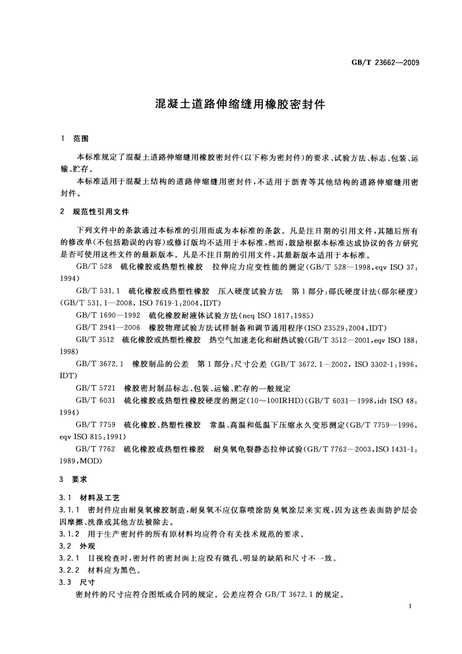 GBT23662-2009 混凝土道路伸缩缝用橡胶密封件.pdf_第3页