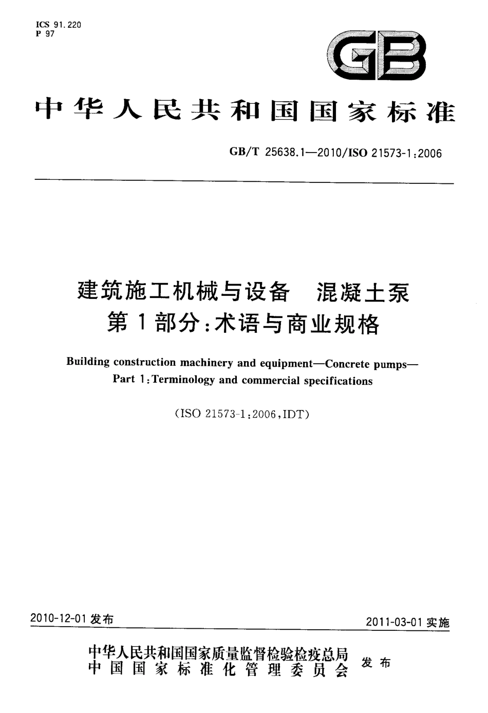 GBT25638.1-2010 建筑施工机械与设备 混凝土泵 第1部分：术语与商业规格.pdf_第1页