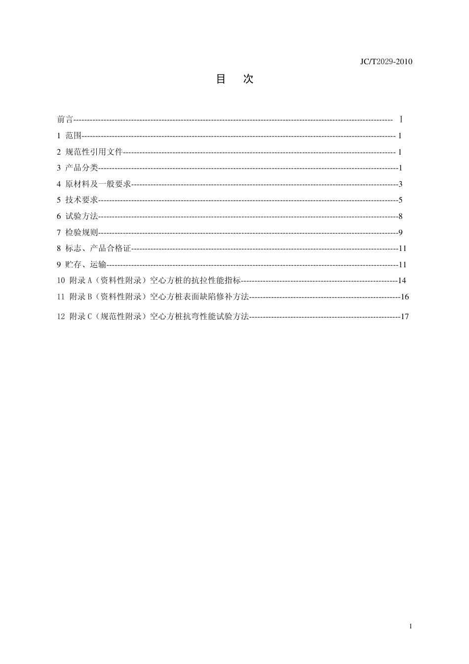 JCT2029-2010 预应力离心混凝土空心方桩.pdf_第2页