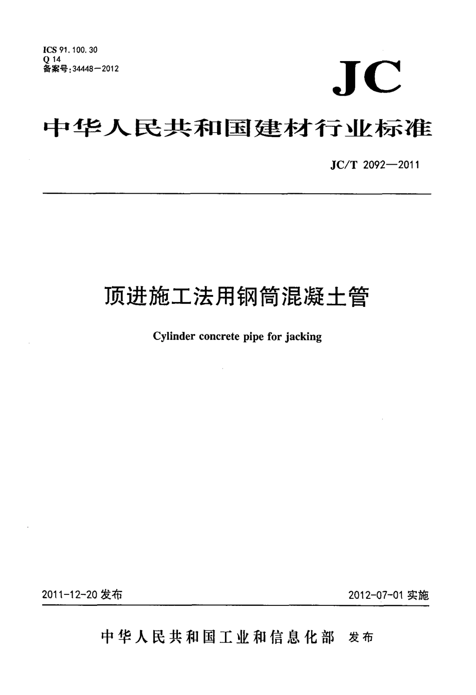 JCT2092-2011 顶进施工法用钢筒混凝土管.pdf_第1页