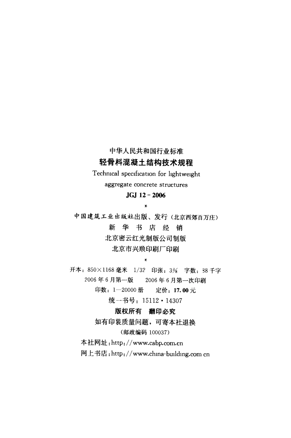 JGJ12-2006 轻骨料混凝土结构技术规程.pdf_第3页