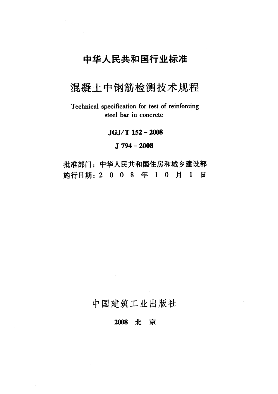 JGJT152-2008 混凝土中钢筋检测技术规程.pdf_第2页