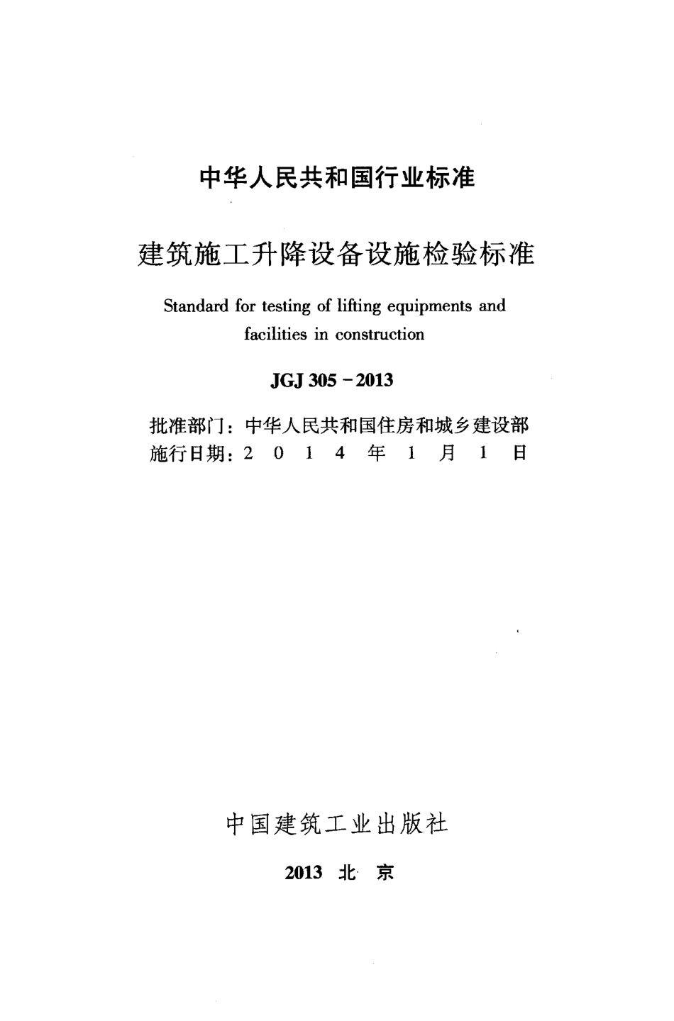 JGJ305-2013 建筑施工升降设备设施检验标准.pdf_第2页