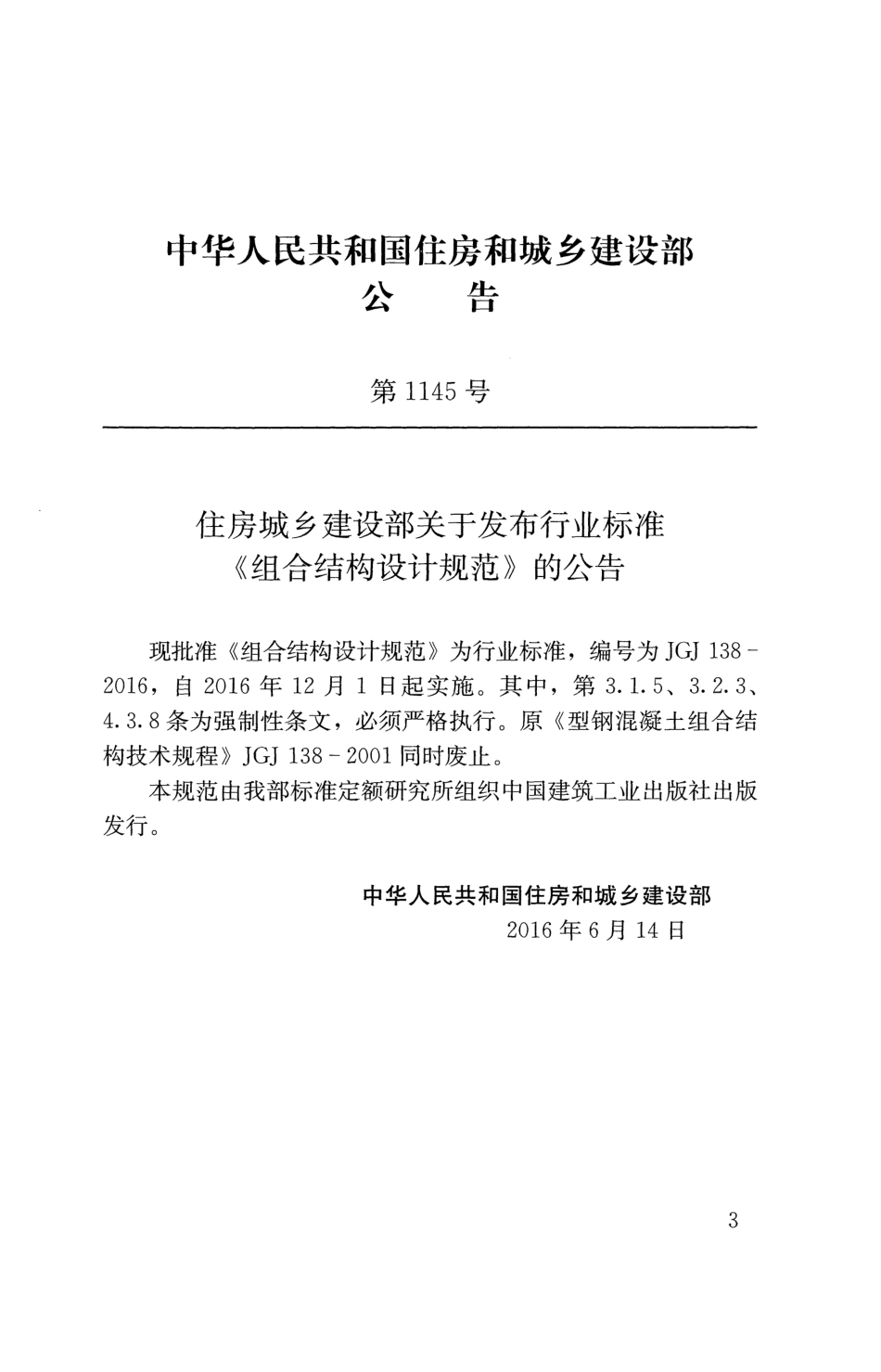 JGJ138-2016 组合结构设计规范.pdf_第3页