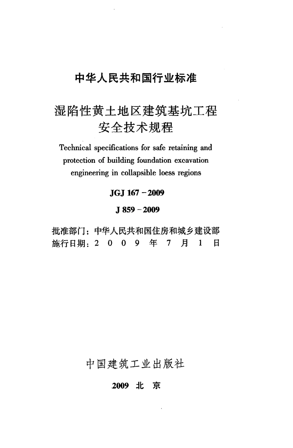 JGJ167-2009 湿陷性黄土地区建筑基坑工程安全技术规程.pdf_第2页