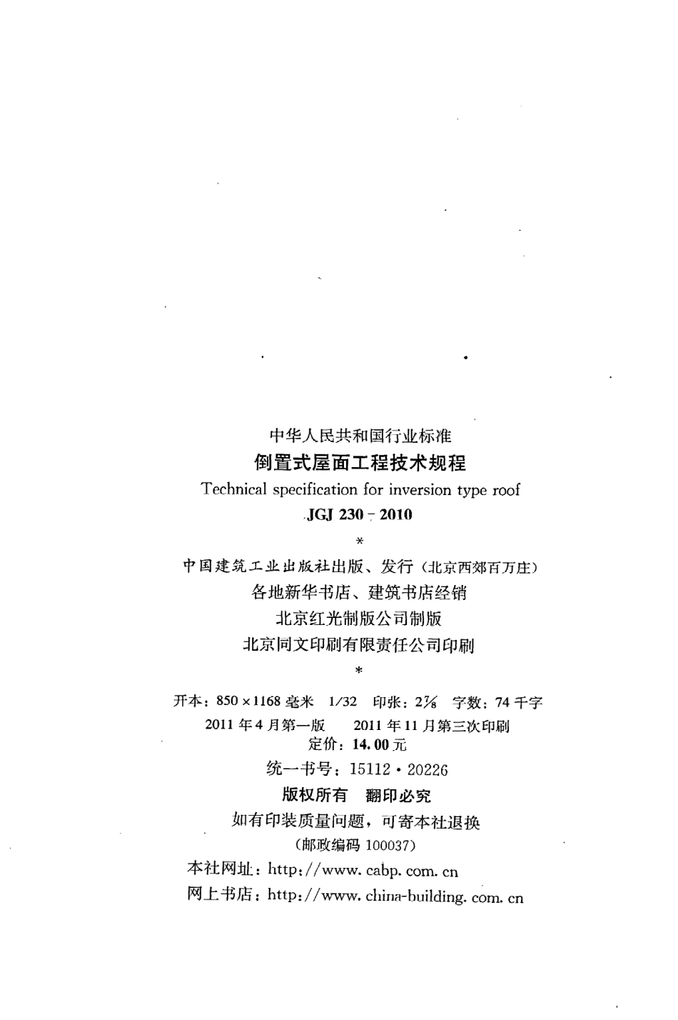 JGJ230-2010 倒置式屋面工程技术规程.pdf_第3页