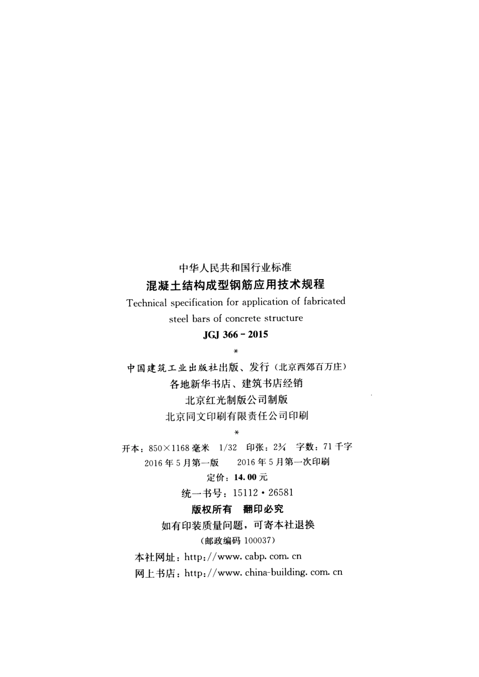 JGJ366-2015 混凝土结构成型钢筋应用技术规程.pdf_第3页