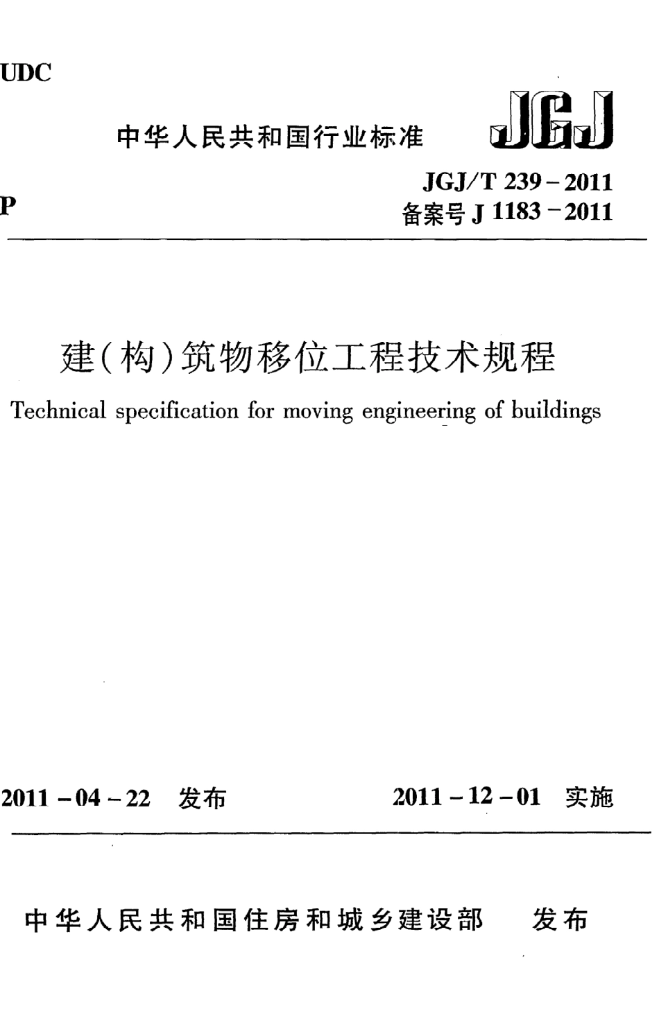 JGJT239-2011 建(构)筑物移位工程技术规程.pdf_第1页