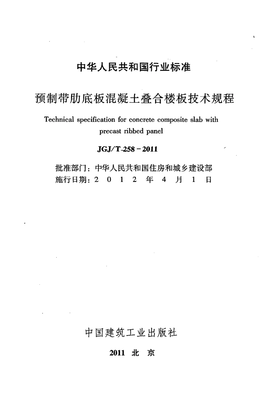 JGJT258-2011 预制带肋底板混凝土迭合楼板技术规程.pdf_第2页