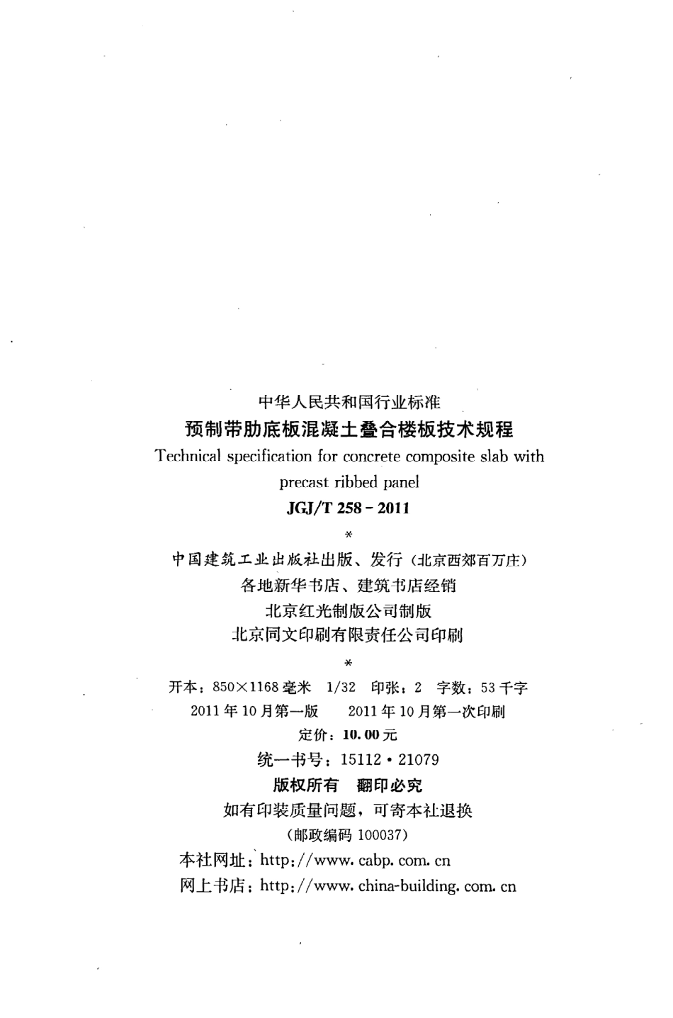 JGJT258-2011 预制带肋底板混凝土迭合楼板技术规程.pdf_第3页