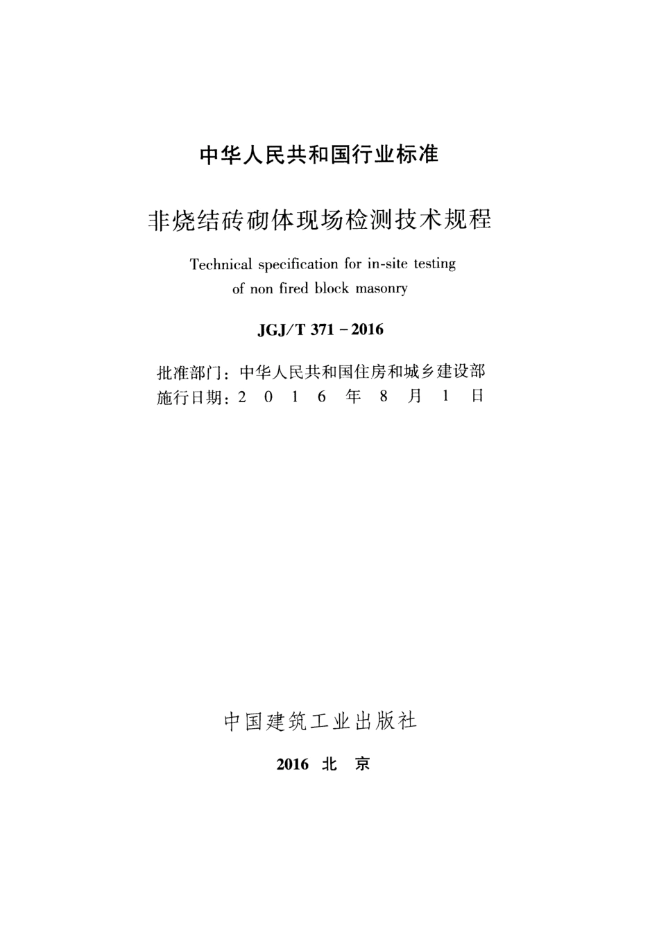 JGJT371-2016 非烧结砖砌体现场检测技术规程.pdf_第2页