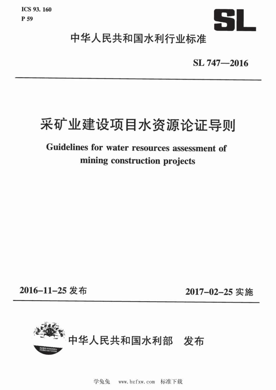 SL 747-2016 采矿业建设项目水资源论证导则.pdf_第1页