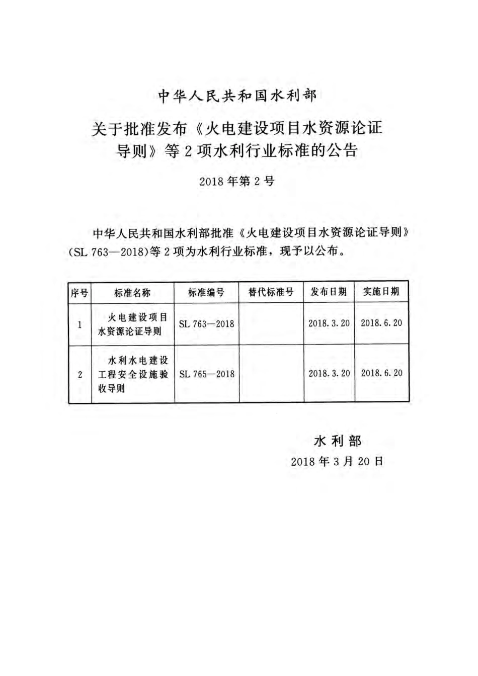 SL 763-2018 火电建设项目水资源论证导则.pdf_第2页