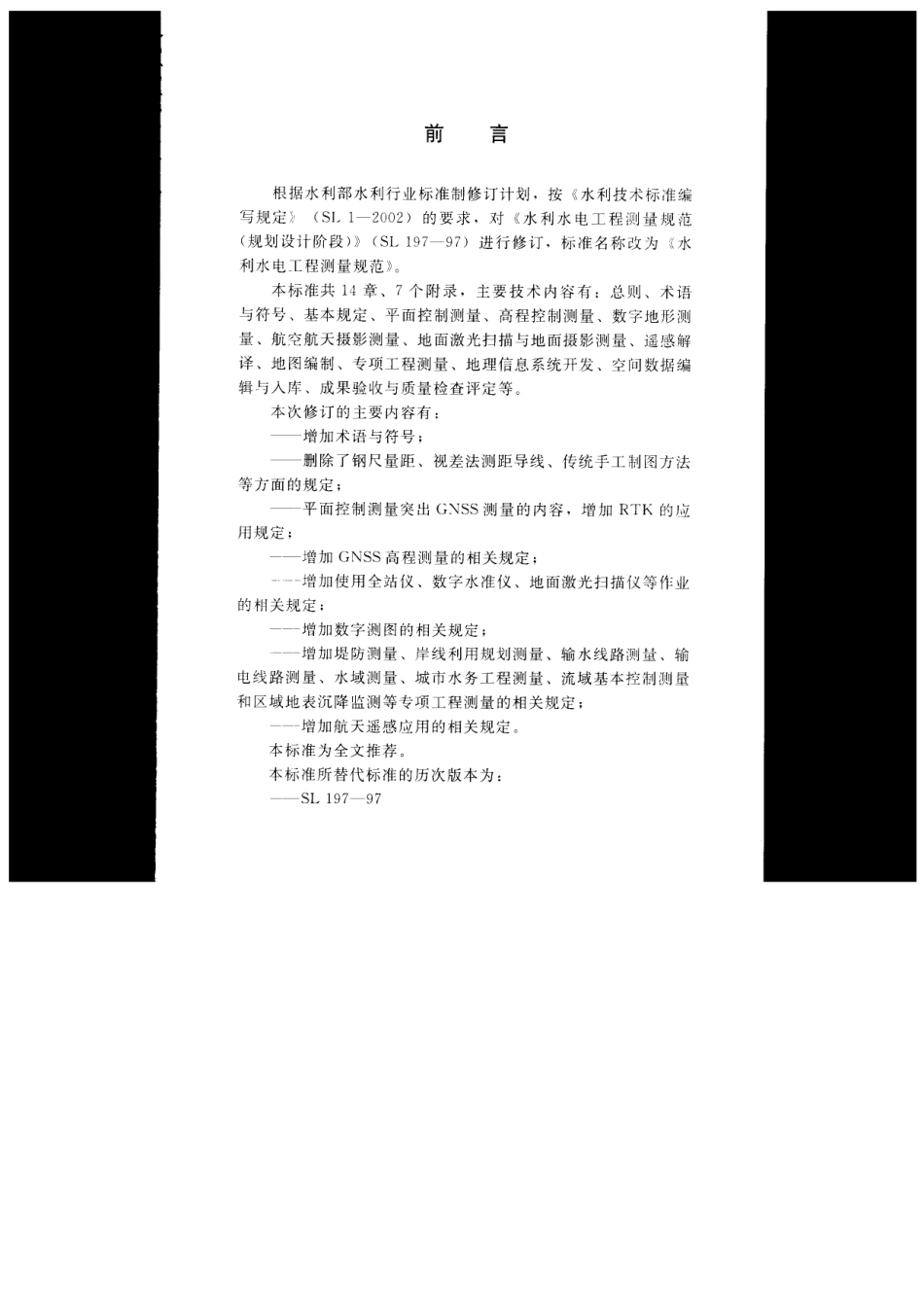 SL197-2013水利水电工程测量规范.pdf_第3页