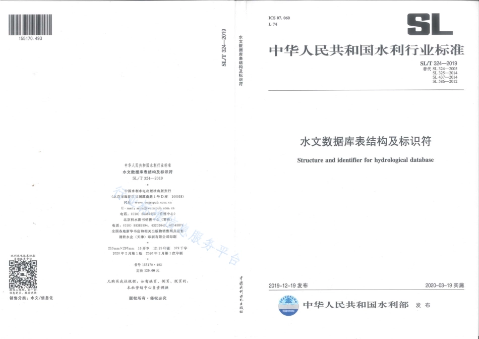 SLT 324-2019 水文数据库表结构及标识符.pdf_第1页