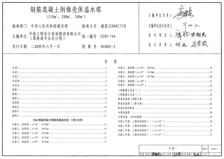 04S801-2 钢筋混凝土倒锥壳保温水塔(150m3、200m3、300m3).pdf_第1页