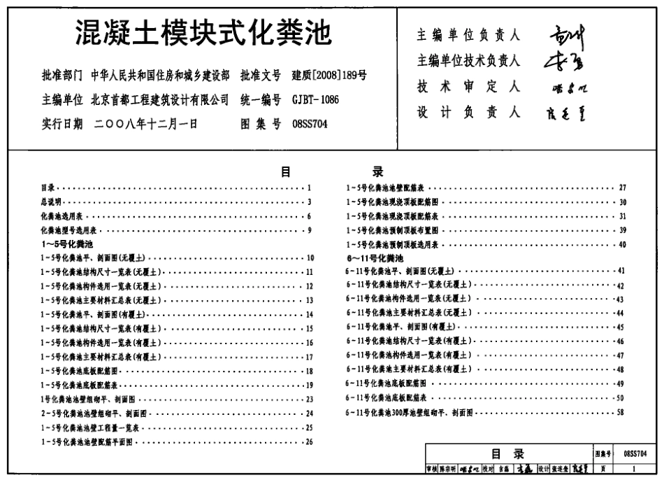 08SS704 混凝土模块式化粪池.pdf_第1页