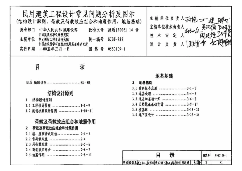 05SG109-1 民用建筑工程设计通则(结构设计原则、荷载及荷载效应组合和地震作用、地基基础).pdf_第3页