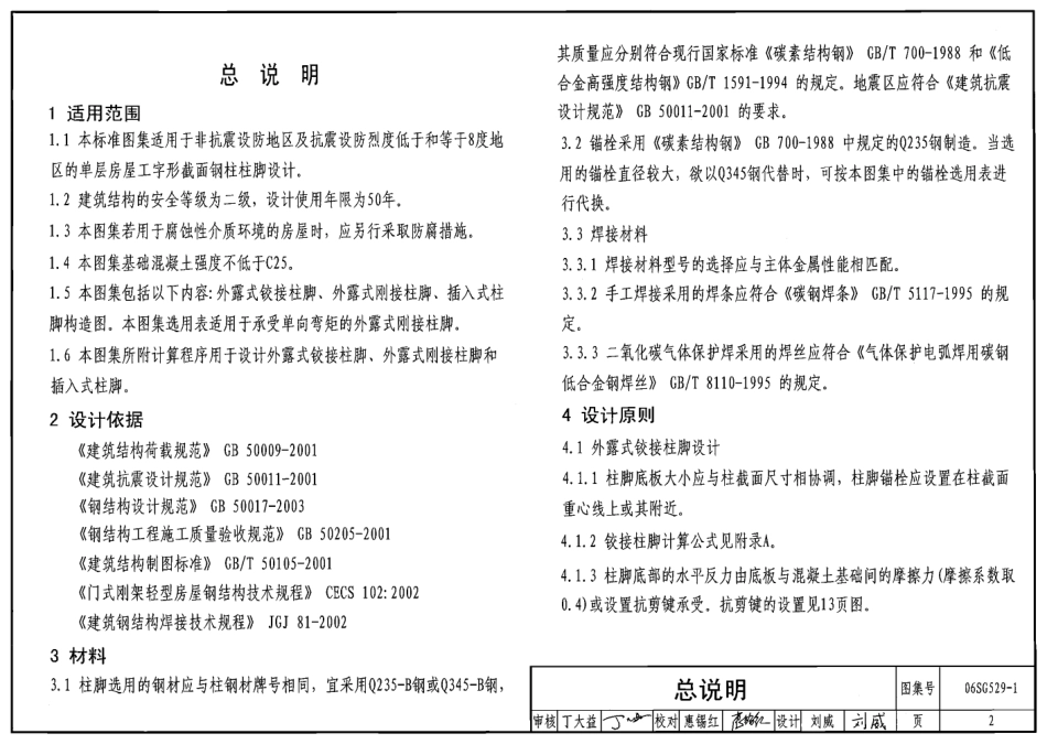 06SG529-1 单层房屋钢结构节点构造详图.pdf_第2页