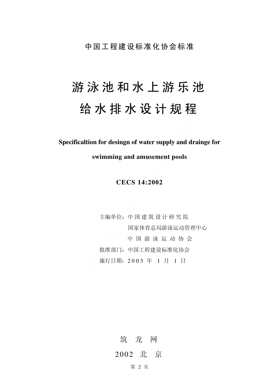 CECS14-2002 游泳池和水上游乐池给水排水设计规程.pdf_第2页