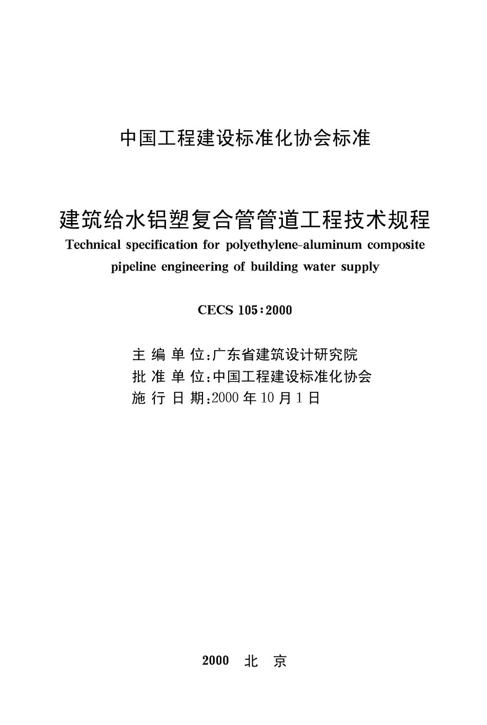 CECS105-2000 建筑给水铝塑复合管道工程技术规程.pdf_第2页