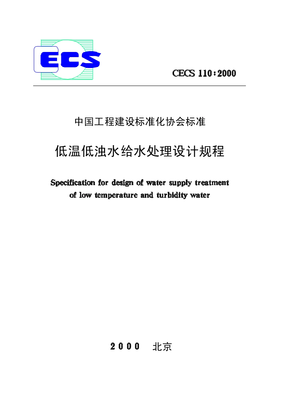 CECS110-2000 低温低浊水给水处理设计规程.pdf_第1页