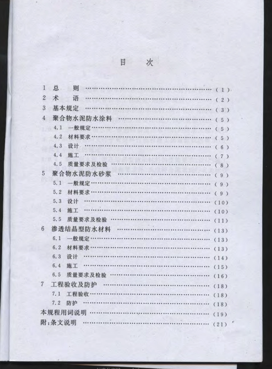 CECS195-2006 聚合物水泥、渗透结晶型防水材料应用技术规程.pdf_第2页