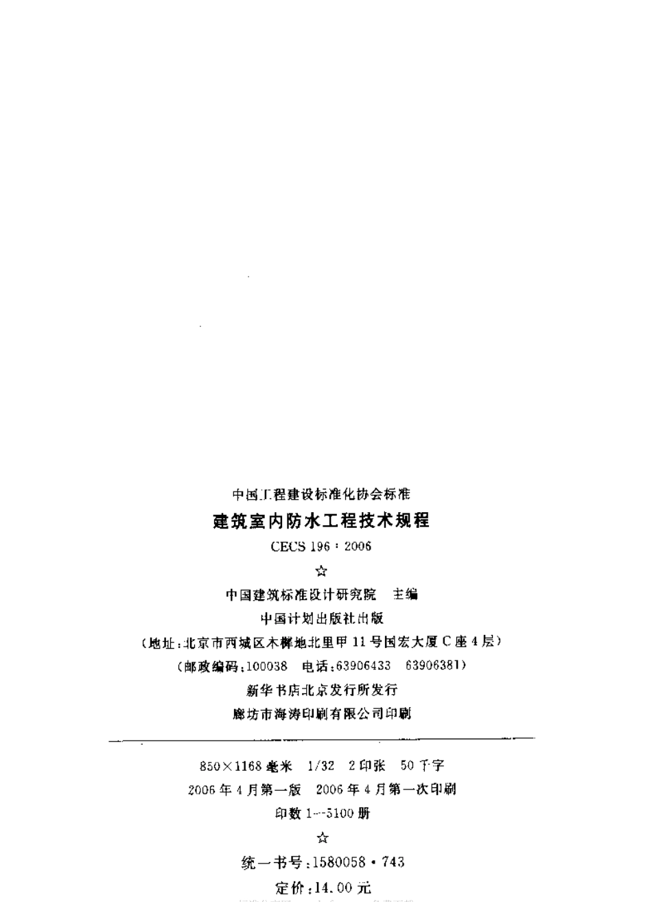 CECS196-2006 建筑室内防水工程技术规程.pdf_第2页