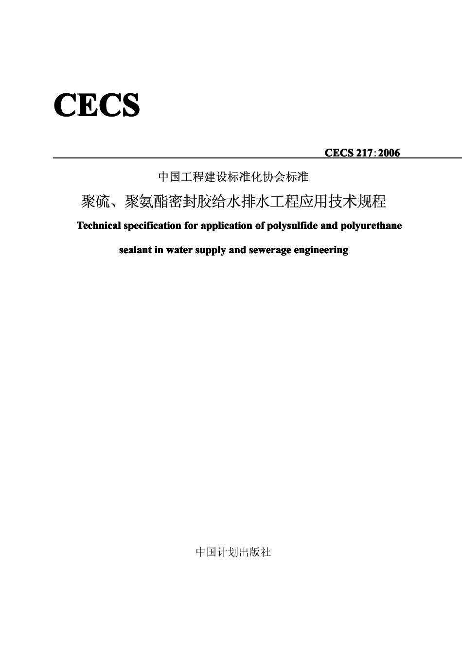 CECS217-2006 聚硫、聚氨脂密封胶设计、施工及验收规程.pdf_第1页